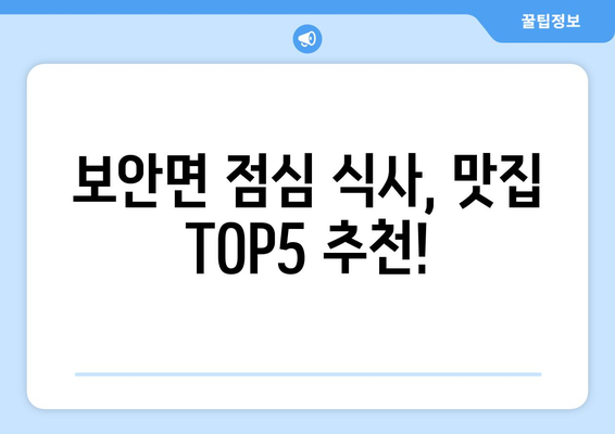 전라북도 부안군 보안면 점심 맛집 추천 한식 중식 양식 일식 TOP5