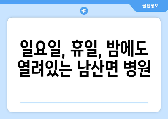 경상북도 경산시 남산면 일요일 휴일 공휴일 야간 진료병원 리스트