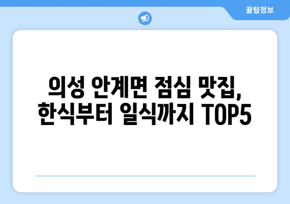 경상북도 의성군 안계면 점심 맛집 추천 한식 중식 양식 일식 TOP5