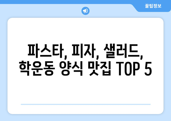 광주시 동구 학운동 점심 맛집 추천 한식 중식 양식 일식 TOP5