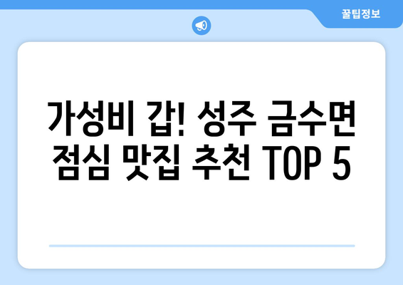 경상북도 성주군 금수면 점심 맛집 추천 한식 중식 양식 일식 TOP5