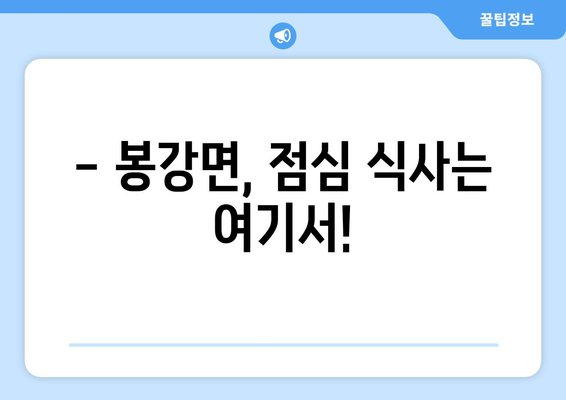 전라남도 광양시 봉강면 점심 맛집 추천 한식 중식 양식 일식 TOP5