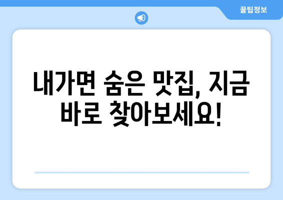 인천시 강화군 내가면 점심 맛집 추천 한식 중식 양식 일식 TOP5