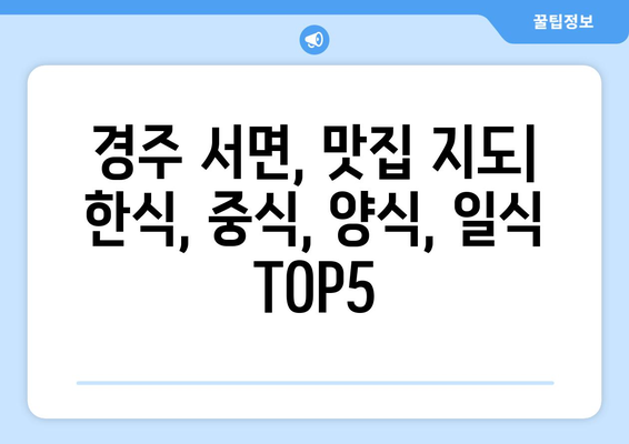 경상북도 경주시 서면 점심 맛집 추천 한식 중식 양식 일식 TOP5