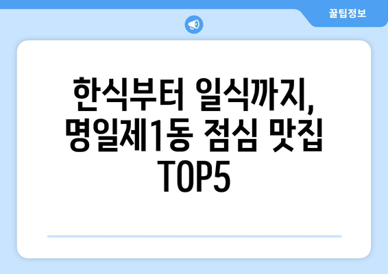 서울시 강동구 명일제1동 점심 맛집 추천 한식 중식 양식 일식 TOP5