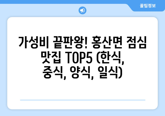 충청남도 부여군 홍산면 점심 맛집 추천 한식 중식 양식 일식 TOP5