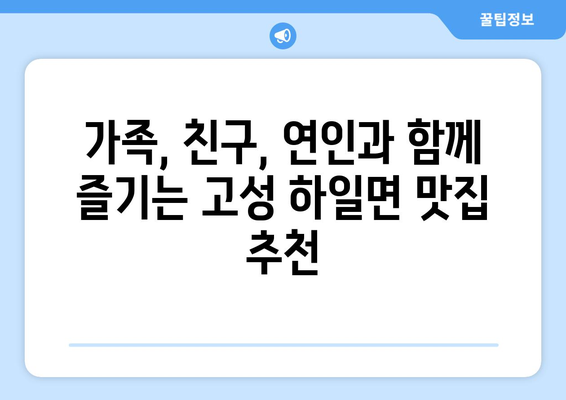 경상남도 고성군 하일면 점심 맛집 추천 한식 중식 양식 일식 TOP5