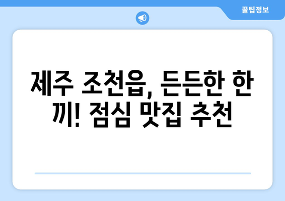 제주도 제주시 조천읍 점심 맛집 추천 한식 중식 양식 일식 TOP5