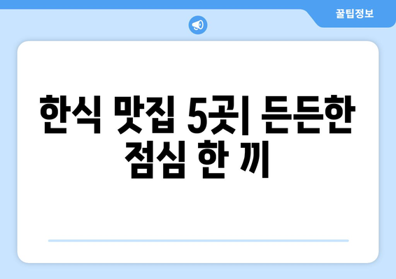 인천시 남동구 구월2동 점심 맛집 추천 한식 중식 양식 일식 TOP5