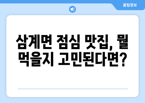 전라북도 임실군 삼계면 점심 맛집 추천 한식 중식 양식 일식 TOP5