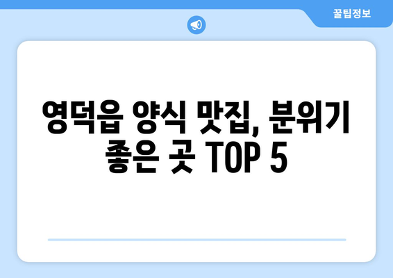 경상북도 영덕군 영덕읍 점심 맛집 추천 한식 중식 양식 일식 TOP5