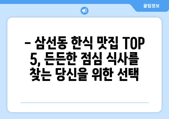 서울시 성북구 삼선동 점심 맛집 추천 한식 중식 양식 일식 TOP5