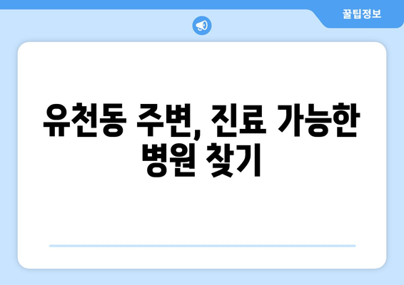 대구시 달서구 유천동 일요일 휴일 공휴일 야간 진료병원 리스트