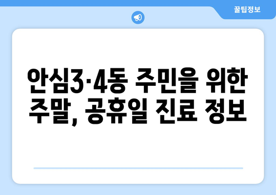 대구시 동구 안심3·4동 일요일 휴일 공휴일 야간 진료병원 리스트