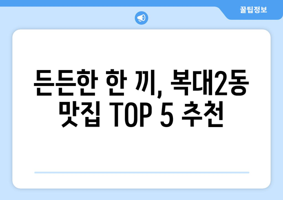 충청북도 청주시 흥덕구 복대2동 점심 맛집 추천 한식 중식 양식 일식 TOP5