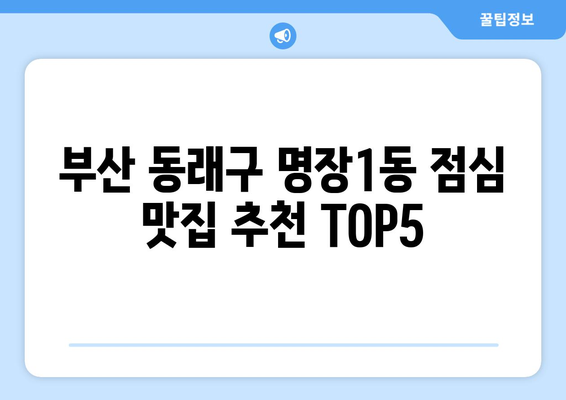 부산시 동래구 명장1동 점심 맛집 추천 한식 중식 양식 일식 TOP5