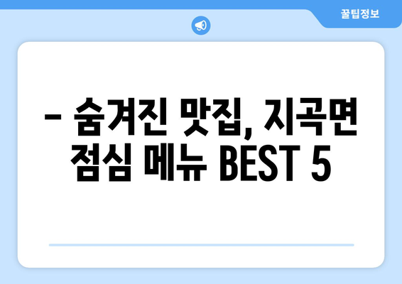 경상남도 함양군 지곡면 점심 맛집 추천 한식 중식 양식 일식 TOP5