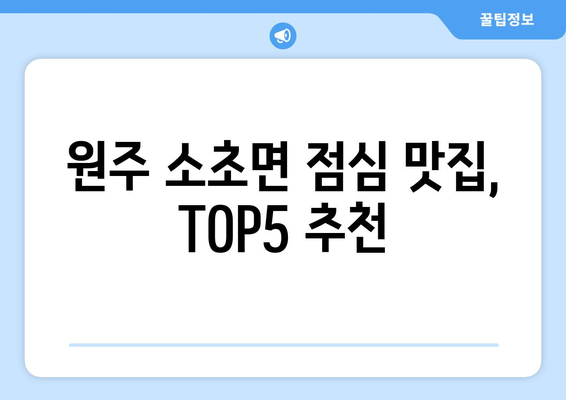 강원도 원주시 소초면 점심 맛집 추천 한식 중식 양식 일식 TOP5