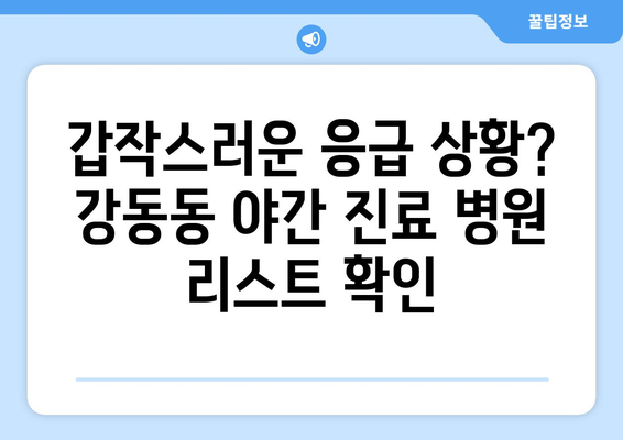 부산시 강서구 강동동 일요일 휴일 공휴일 야간 진료병원 리스트