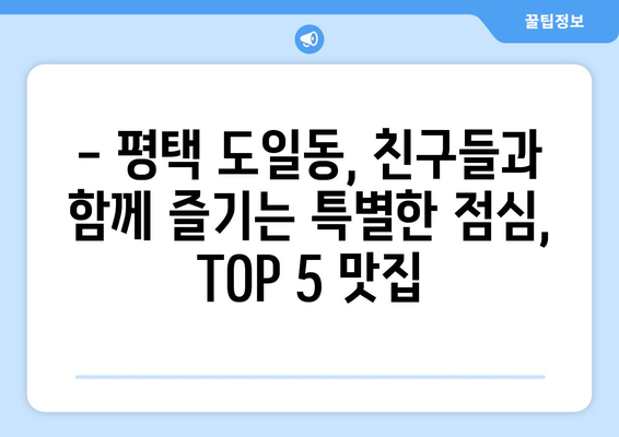 경기도 평택시 도일동 점심 맛집 추천 한식 중식 양식 일식 TOP5