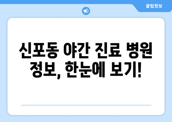 인천시 중구 신포동 일요일 휴일 공휴일 야간 진료병원 리스트