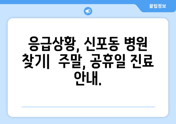 인천시 중구 신포동 일요일 휴일 공휴일 야간 진료병원 리스트