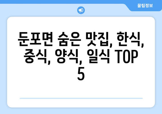 충청남도 아산시 둔포면 점심 맛집 추천 한식 중식 양식 일식 TOP5