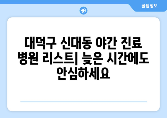 대전시 대덕구 신대동 일요일 휴일 공휴일 야간 진료병원 리스트