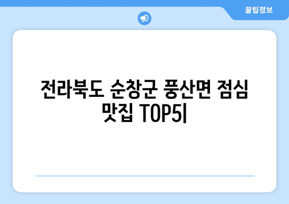 전라북도 순창군 풍산면 점심 맛집 추천 한식 중식 양식 일식 TOP5