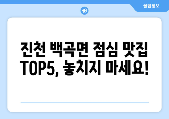 충청북도 진천군 백곡면 점심 맛집 추천 한식 중식 양식 일식 TOP5