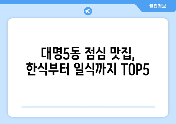 대구시 남구 대명5동 점심 맛집 추천 한식 중식 양식 일식 TOP5