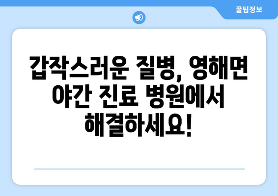 경상북도 영덕군 영해면 일요일 휴일 공휴일 야간 진료병원 리스트