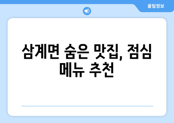 전라북도 임실군 삼계면 점심 맛집 추천 한식 중식 양식 일식 TOP5