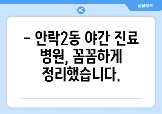 부산시 동래구 안락2동 일요일 휴일 공휴일 야간 진료병원 리스트