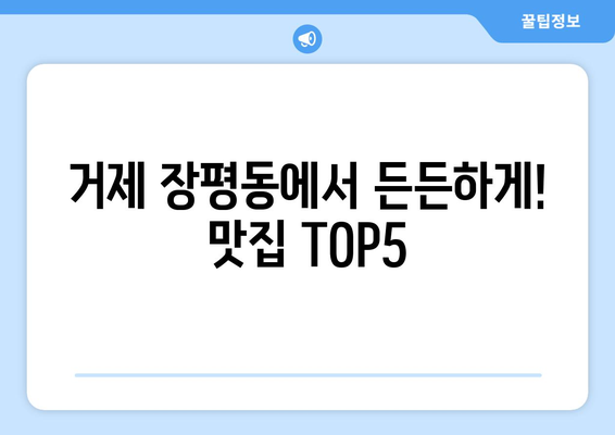 경상남도 거제시 장평동 점심 맛집 추천 한식 중식 양식 일식 TOP5