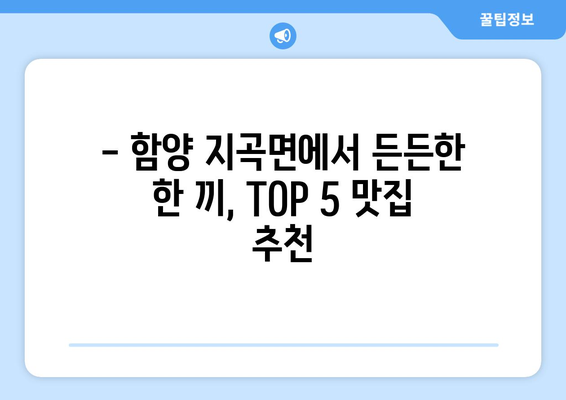 경상남도 함양군 지곡면 점심 맛집 추천 한식 중식 양식 일식 TOP5