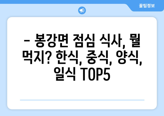 전라남도 광양시 봉강면 점심 맛집 추천 한식 중식 양식 일식 TOP5