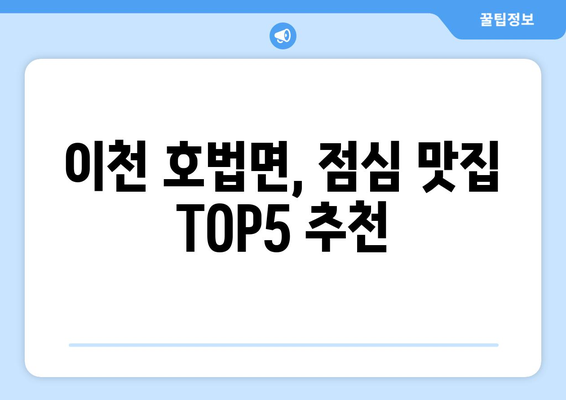 경기도 이천시 호법면 점심 맛집 추천 한식 중식 양식 일식 TOP5