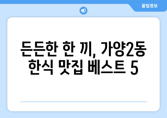 대전시 동구 가양2동 점심 맛집 추천 한식 중식 양식 일식 TOP5