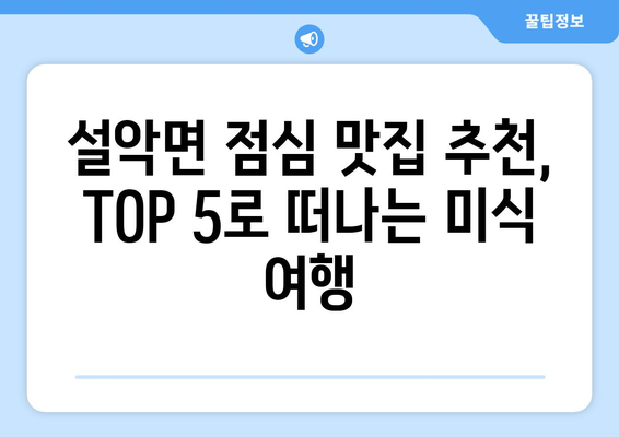 경기도 가평군 설악면 점심 맛집 추천 한식 중식 양식 일식 TOP5