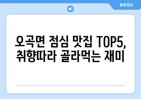 전라남도 곡성군 오곡면 점심 맛집 추천 한식 중식 양식 일식 TOP5