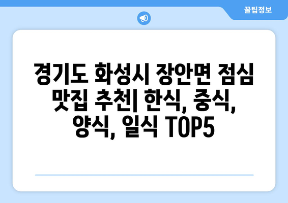 경기도 화성시 장안면 점심 맛집 추천 한식 중식 양식 일식 TOP5