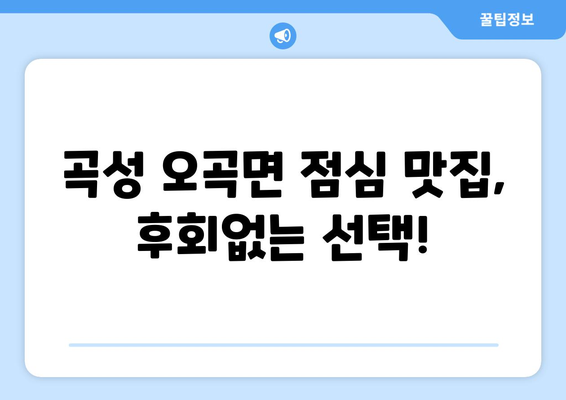 전라남도 곡성군 오곡면 점심 맛집 추천 한식 중식 양식 일식 TOP5