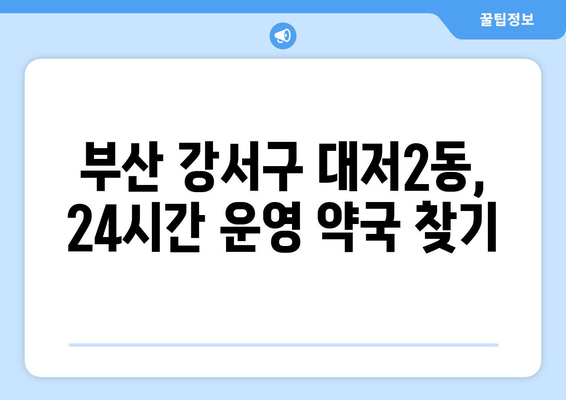 부산시 강서구 대저2동 24시간 토요일 일요일 휴일 공휴일 야간 약국