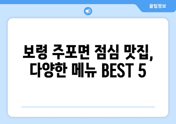 충청남도 보령시 주포면 점심 맛집 추천 한식 중식 양식 일식 TOP5