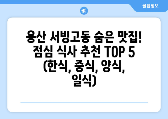 서울시 용산구 서빙고동 점심 맛집 추천 한식 중식 양식 일식 TOP5