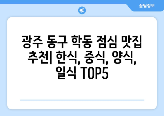 광주시 동구 학동 점심 맛집 추천 한식 중식 양식 일식 TOP5