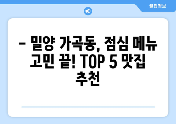 경상남도 밀양시 가곡동 점심 맛집 추천 한식 중식 양식 일식 TOP5