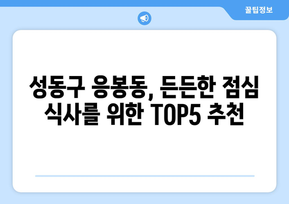 서울시 성동구 응봉동 점심 맛집 추천 한식 중식 양식 일식 TOP5