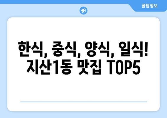 광주시 동구 지산1동 점심 맛집 추천 한식 중식 양식 일식 TOP5